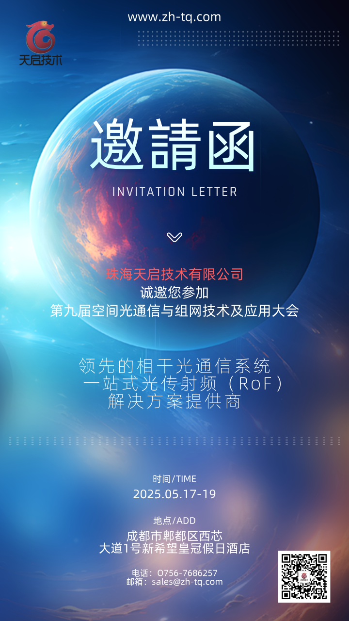 5.17-5.19 | 成都 | 珠海天啟技術誠邀您參加第九屆空間光通信與組網技術及應用大會